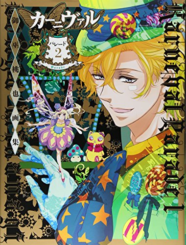 御巫桃也画集 カーニヴァル パレード 2 イラスト集 Abebooks Toya Mikanagi 御巫桃也画集 カーニヴァル パレード 2 イラスト集 Abebooks Toya Mikanagi