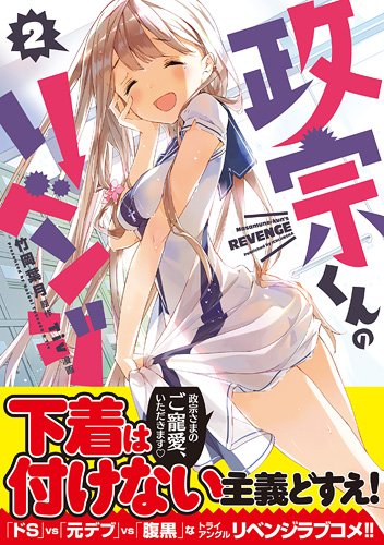 Stock image for Masamune Kun no Revenge - Vol.2 (ID Comics / REX Comics) Manga for sale by SecondSale