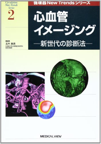Stock image for Cardiovascular Imaging - A New Generation of Diagnosis Methods (Cardiology NewTrends Series) [Japanese Edition] for sale by Librairie Chat