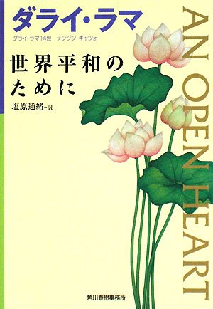 Stock image for Sekai heiwa no tameni for sale by Revaluation Books