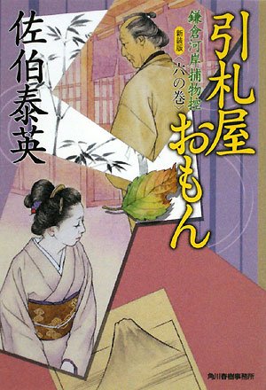 Imagen de archivo de Sinkakuya Omon - Kamakura Riverside Prey Collection Volume 6 (Haruki Bunko Period Novel Bunko) [Japanese Edition] a la venta por Librairie Chat