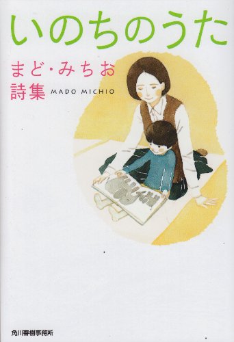 Imagen de archivo de Inochi no uta : Mado michio shishu. a la venta por Revaluation Books