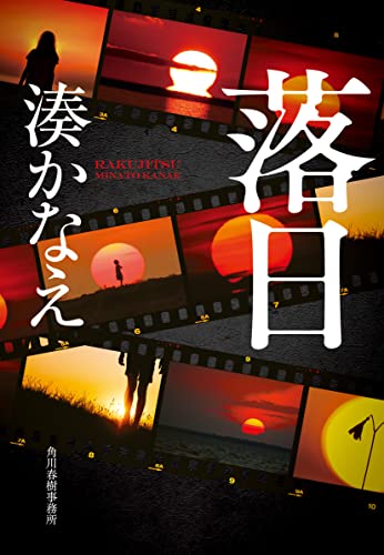 Beispielbild fr Sunset (Japanese Edition) zum Verkauf von Half Price Books Inc.