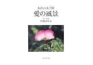 Stock image for Scenery of Love - Nemunoki Gakuen [Japanese Edition] for sale by Librairie Chat