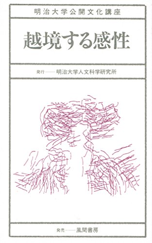 Beispielbild fr Sensibility that transcends borders (Meiji University Public Culture Lecture) [Japanese Edition] zum Verkauf von Librairie Chat