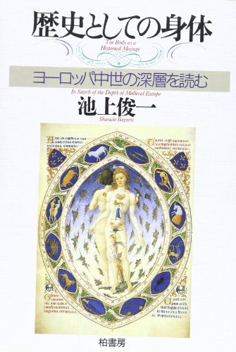 Stock image for Rekishi to shite no shintai: Yoroppa chusei no shinso o yomu (Japanese Edition) for sale by Revaluation Books