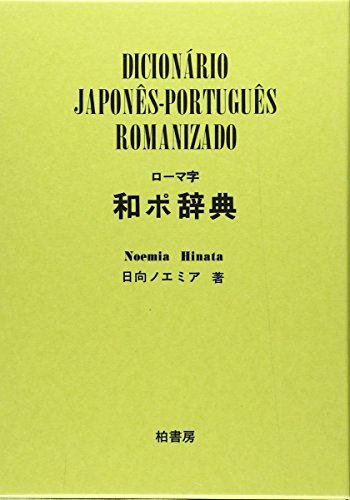 9784760107940: Romaji Wa-Po jiten (Japanese Edition) by Hinata, Noemia (japan import)