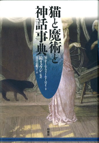 Stock image for Neko to majutsu to shinwa jiten for sale by Revaluation Books