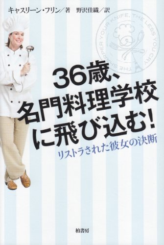 Stock image for Sanjurokusai meimon ryori gakko ni tobikomu : Risutora sareta kanojo no ketsudan. for sale by Revaluation Books