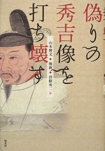Stock image for Itsuwari no Hideyoshi zo? o uchikowasu for sale by Books Unplugged