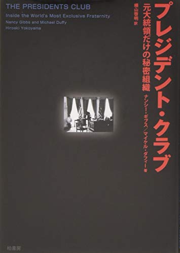 Beispielbild fr Purejidento kurabu : Moto daitoryo dake no himitsu soshiki. zum Verkauf von Revaluation Books