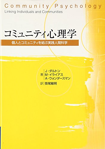 Beispielbild fr Komyuniti shinrigaku : Kojin to komyuniti o musubu jissen ningen kagaku zum Verkauf von Revaluation Books