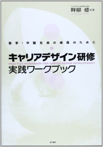 Stock image for Kyaria dezain kenshu jissen wakubukku : Wakate chuken shain no seicho no tame ni. for sale by Revaluation Books