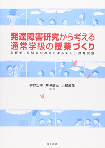 Stock image for Hattatsu shogai kenkyu kara kangaeru tsujo gakkyu no jugyozukuri : Shinrigaku no kagaku no shiten ni yoru atarashii kyoiku jissen. for sale by Revaluation Books