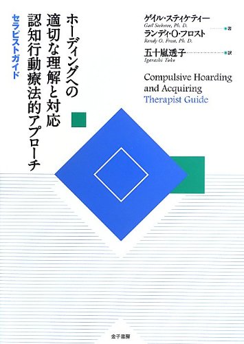 Stock image for Hodingu eno tekisetsu na rikai to taio ninchi kodo ryohoteki apurochi. 1 (Serapisuto gaido). for sale by Revaluation Books
