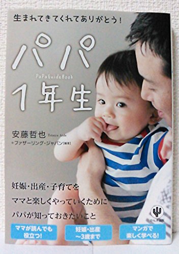 Stock image for Papa 1nensei : Umaretekitekurete arigato. for sale by ThriftBooks-Dallas