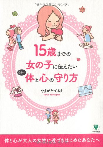 Stock image for Jugosai made no onnanoko ni tsutaetai jibun no karada to kokoro no mamorikata. for sale by Revaluation Books