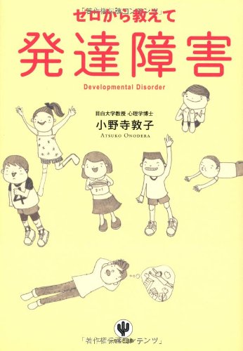 Stock image for Zero kara oshiete hattatsu shogai. for sale by Revaluation Books