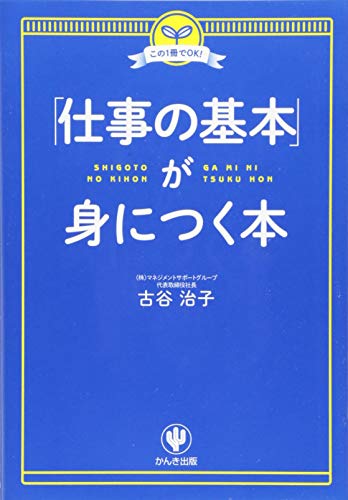 Stock image for Shigoto no kihon ga mi ni tsuku hon : Kono issatsu de oke. for sale by Revaluation Books