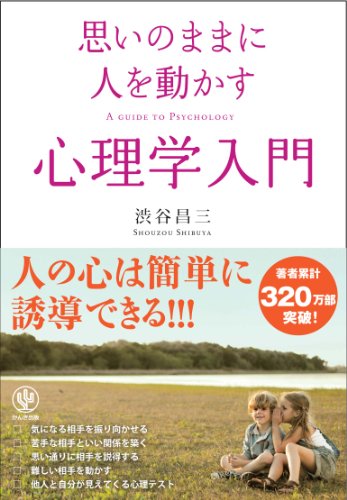 Stock image for Omoi no mama ni hito o ugokasu shinrigaku nyumon. for sale by Revaluation Books