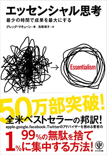 9784761270438: Essentialism: The Disciplined Pursuit of Less (Japanese Edition)