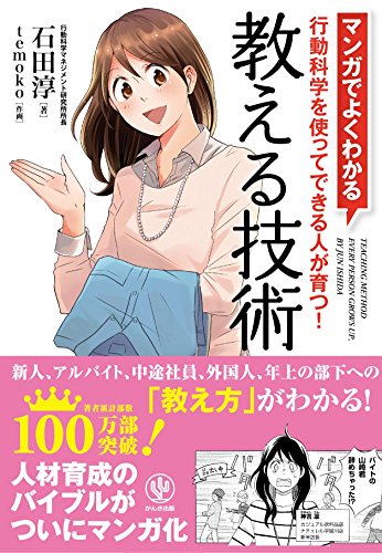 Stock image for Oshieru gijutsu : Manga de yoku wakaru : Kodo kagaku o tsukatte dekiru hito ga sodatsu. for sale by GF Books, Inc.