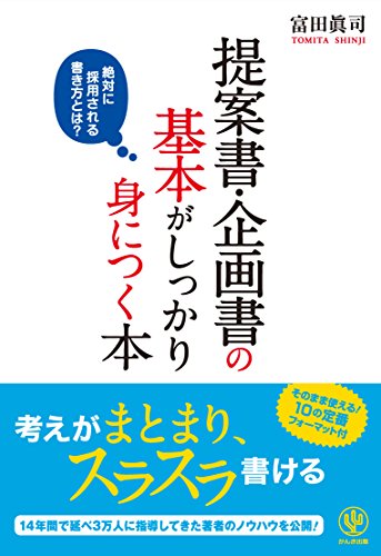 Stock image for Teiansho kikakusho no kihon ga shikkari mi ni tsuku hon : Zettai ni saiyo sareru kakikata towa. for sale by Revaluation Books
