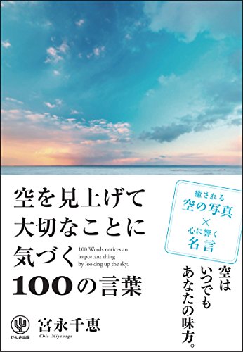 Stock image for Sora o miagete taisetsu na koto ni kizuku hyaku no kotoba for sale by Revaluation Books