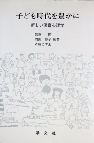 Stock image for Enriching Childhood: New Childcare Psychology [Japanese Edition] for sale by Librairie Chat