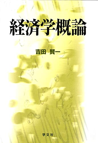 Stock image for Keizaigaku gairon for sale by Revaluation Books
