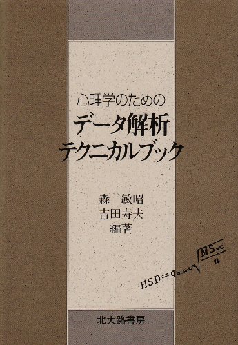 Stock image for Shinrigaku no tameno de?ta kaiseki tekunikaru bukku for sale by Revaluation Books