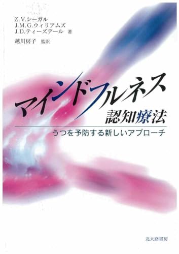 Beispielbild fr Maindofurunesu ninchi ryoho : Utsu o yobosuru atarashii apurochi. zum Verkauf von Revaluation Books