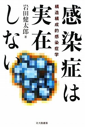 Stock image for Kansensho? wa jitsuzaishinai : Ko?zo? ko?seiteki kansensho?gaku for sale by medimops