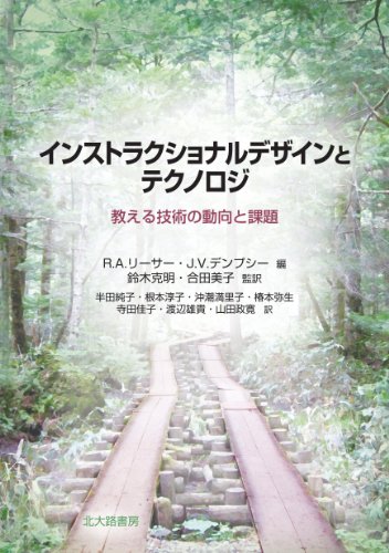 Stock image for Insutorakushonaru dezain to tekunoroji : Oshieru gijutsu no doko to kadai. for sale by Revaluation Books