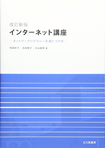 Stock image for Intanetto koza : Nettowaku riterashi o mi ni tsukeru. for sale by Revaluation Books
