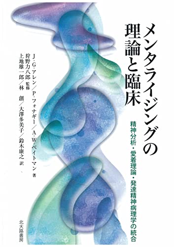 Stock image for Mentaraijingu no riron to rinsho : Seishin bunseki aichaku riron hattatsu seishin byorigaku no togo. for sale by Revaluation Books