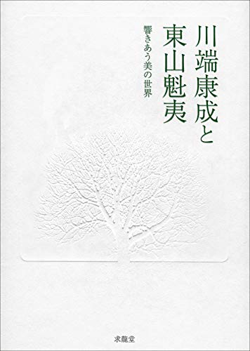 Stock image for Yasunari Kawabata and Kaii Higashiyama: A world of resonating beauty. An encounter between a great writer an artist and an unknown soul. Correspondence between artists who pursued Japanese beauty has . for sale by Sunny Day Bookstore