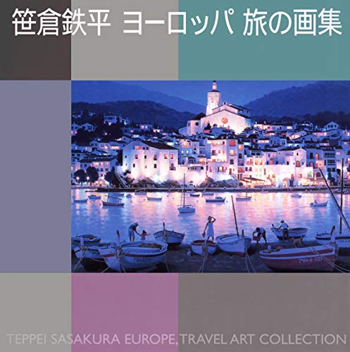 9784763010186: Sasakura teppei yo„roppa tabi no gashu„ = TEPPEI SASAKURA EUROPE, TRAVEL ART COLLECTION