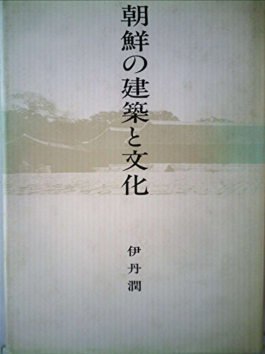 9784763083128: 朝鮮の建築と文化