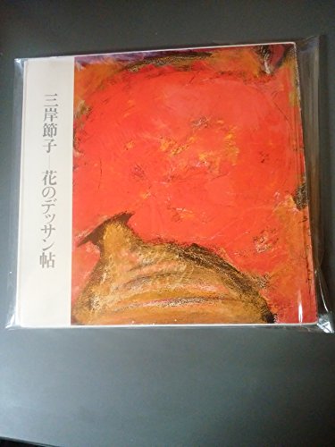 Imagen de archivo de Migishi Setsuko hana no dessan-cho (Japanese Edition) a la venta por Mispah books