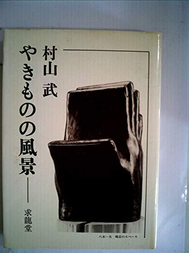 Stock image for Scenery of pottery [Japanese Edition] for sale by Librairie Chat