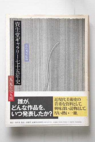 Imagen de archivo de Shiseido Gyarari shichiju gonenshi: 1919-1994 (Japanese Edition) a la venta por Mispah books