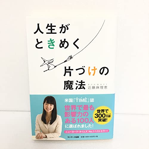 9784763131201: 人生がときめく片づけの魔法