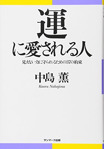 Stock image for Un ni aisareru hito : Mienai chikara ni mamorareru tameno 37 no yakusoku for sale by GF Books, Inc.