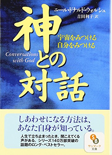 Beispielbild fr Conversations with God Japanese Edition zum Verkauf von Bernhard Kiewel Rare Books