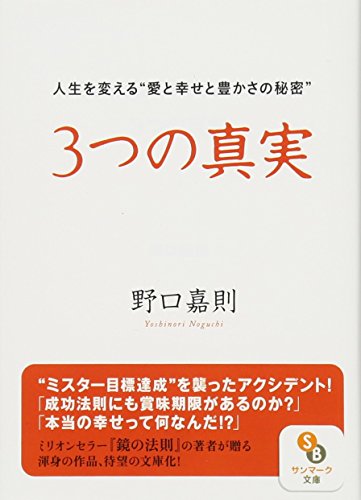 Stock image for 3tsu no shinjitsu : Jinsei o kaeru ai to shiawase to yutakasa no himitsu for sale by Revaluation Books