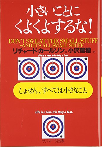 Beispielbild fr Don't Sweat the Small Stuff- and It's All Small Stuff / Chiisai koto ni kuyokuyo suruna! shosen, subete wa chiisana koto zum Verkauf von Wonder Book