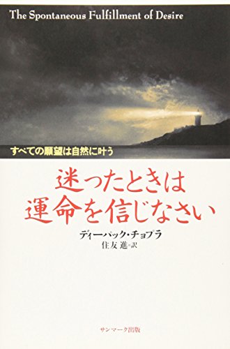 9784763195463: Mayotta toki wa unmei o shinjinasai : Subete no ganbo„ wa shizen ni kanau