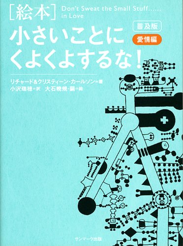 普及版 絵本 小さいことにくよくよするな 愛情編 Abebooks Richard Carlson Kristine Carlson Mizuho Ozawa Akinori Oi Ishi Mayu