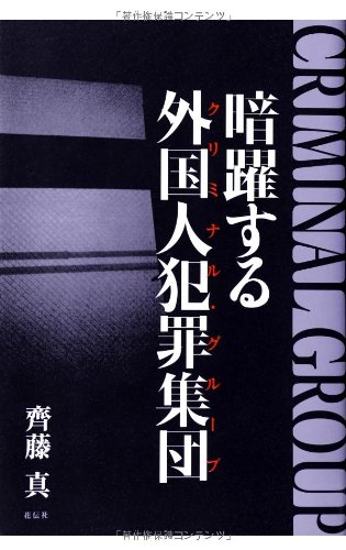 Imagen de archivo de An'yaku suru kuriminaru gurupu. a la venta por Revaluation Books